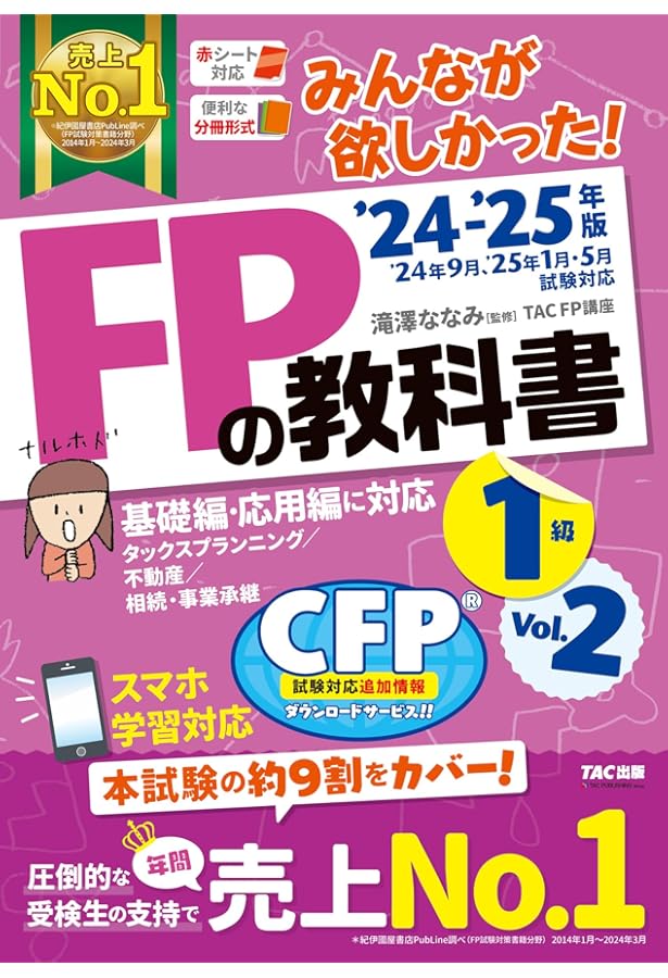 みんなが欲しかった! FPの教科書 1級 Vol.1 2024-2025年 [FP技能士